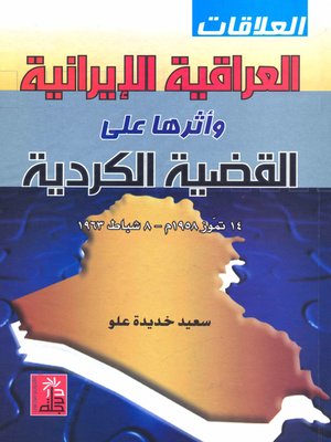 cover image of العلاقات العراقية الإيرانية وأثرها على القضية الكردية في العراق 14 تموز 1958-8 شباط 1963
